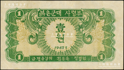 1945年苏联红军司令部朝鲜文版壹圆，内有水印，原票八成新