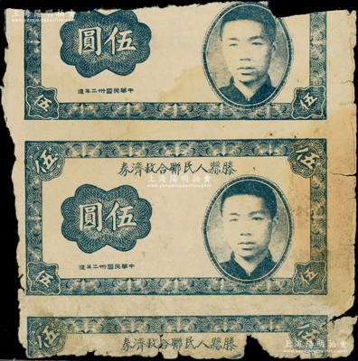 民国卅二年（1943年）滕县人民联合救济券伍圆共2枚联体，上印人像图（似为县长周同），属山东地方抗日军票，罕见且属首度公诸于阳明，整体约七成新，敬请预览