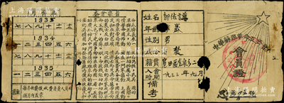 1933年“中华苏区革命互济会”会员证1张，上有会员信息、本会宗旨和月费表等，其宗旨内容极富革命特色，诚属红色革命文物之稀见品；英国回流品，六至七成新，敬请预览和珍视
