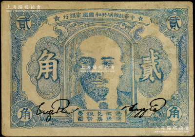 1932年中华苏维埃共和国国家银行列宁像贰角，其号码印在背面上边，有修补，七成新