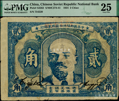 1934年中华苏维埃共和国国家银行列宁像贰角，薄纸版，其号码印在背面上边；海外藏家出品，PMG 25 VF