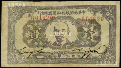 1932年中华苏维埃共和国国家银行列宁像壹圆，属第一版年份，有修补，七五成新