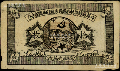 1934年中华苏维埃共和国国家银行湘赣省分行拾枚，背为G字轨000156小号码券；海外藏家出品，八成新