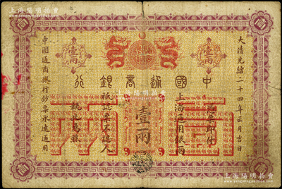 大清光绪二十四年（1898年）中国通商银...