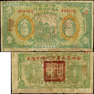 1931年鄂豫皖区苏维埃银行壹圆，背印有俄文，且盖红字“全世界无产阶级联合起来”之口号；此钞发行不久后，鄂豫皖“区”苏维埃银行即改称鄂豫皖“省”苏维埃银行，故随即收回，改用新行名纸币；海外藏家出品，罕见，下边有老式贴补，六五成新，敬请预览和重视