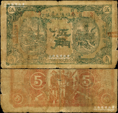 1932年鄂豫皖省苏维埃工农银行伍角，左右风景图，下边有“皖西北印刷局印”字样，背有“全世界无产阶级联合起来”之口号，主要流通于皖西北苏区；此种版式存世罕见，原票七成新