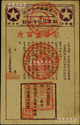 中华苏维埃共和国红军临时借谷证，面额乾谷壹百斤（紫色版），此借谷证专为发给红军流动部队作为临时紧急行动中沿途取得粮食供给之用，由主席毛泽东、财政人民委员林伯渠署名（注：此毛泽东和林伯渠版存世珍罕，通常所见均属张闻天和陈潭秋署名版），且下方盖有“中国工农红军第二十二师第六十四团司令部印”方形印章此种颜色和版式，曾见21年6月21日“中国新闻网”有过报道；英国回流品，诚可遇而不可求