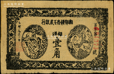 1931年湘鄂赣省工农银行银洋壹角，黑字“省”字冠字；资深藏家出品，原票近八成新