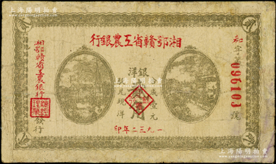 1932年湘鄂赣省工农银行银洋贰角，背印苏维埃经济政策，边有修补，七成新，敬请预览