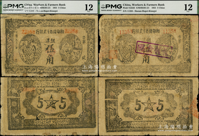 1931年湘鄂赣省工农银行银洋伍角共2枚，其中1枚加盖“现金付讫”戳记（属解放后银行回收戳记）；英国回流品，属稀见品种，PMG 12 FINE