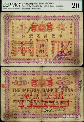 大清光绪二十四年（1898年）中国通商银...