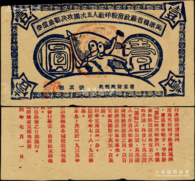 1934年闽浙赣省苏政府粉碎敌人五次围攻决战公债券壹圆，蓝色印刷；英国回流品，罕见，原票八五成新