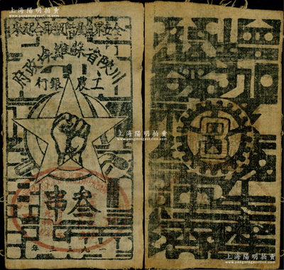 1933年川陕省苏维埃政府工农银行叁串布币，白细布印刷，正面盖有椭圆形红印章；资深藏家出品，少见，八成新