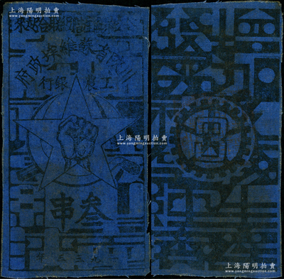 1933年川陕省苏维埃政府工农银行叁串布币，深蓝布印刷；英国回流品，罕见，八成新