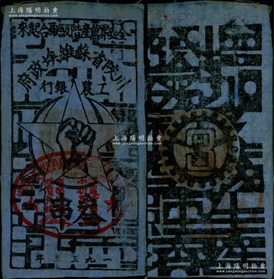 1933年川陕省苏维埃政府工农银行叁串布币，蓝布印刷，正面盖有椭圆形印章（其盖章者尤为罕见），且颜色与通常所见蓝布者不同；英国回流品，罕见，八成新
