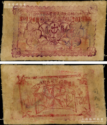 1936年神府特区抗日人民革命委员会银行伍角布币，背印五角星及“全世界无产阶级及被压迫民族联合起来”之口号；此乃唯一在名称上印有“抗日”字样的银行，堪称中国革命根据地钞票之一大名珍；英国回流品，此伍角面额布币乃首度公诸于阳明，原票七五成新（注：阳明曾在20年秋季拍过1枚贰角布币，其成交价高达322,000元！）