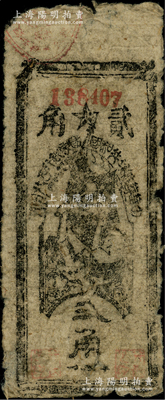 1935年中华苏维埃共和国国家银行西北分行贰角纸币，资深藏家出品，原票七成新