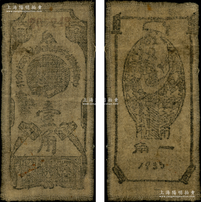 1935年中华苏维埃共和国国家银行西北分行壹角布币，粗布版，上印斯大林头像；资深藏家出品，少见，近八成新