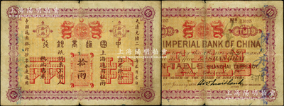 大清光绪二十四年（1898年）中国通商银...
