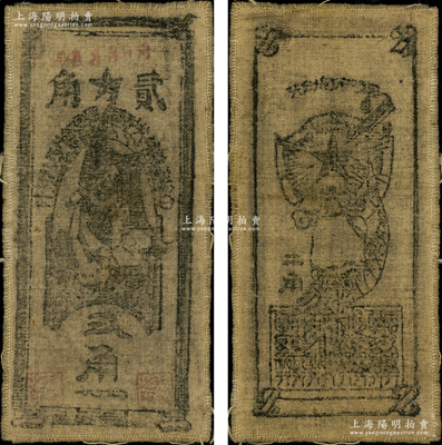 1935年中华苏维埃共和国国家银行西北分行贰角布币，资深藏家出品，八成新