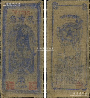 1935年中华苏维埃共和国国家银行西北分行贰角布币，正背面蓝色印刷，此种蓝色版未见图谱记载；英国回流品，珍罕，近八成新