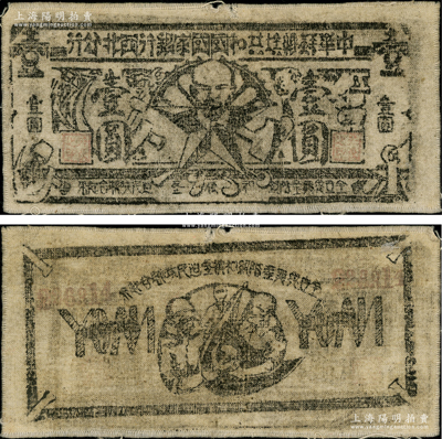 1935年中华苏维埃共和国国家银行西北分行壹圆布币，资深藏家出品，少见，八成新