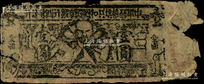 1935年中华苏维埃共和国国家银行西北分行壹圆纸币，资深藏家出品，少见，边有破损，六成新，敬请预览