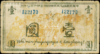 中华苏维埃人民共和国国家银行西北分行（1936年）壹圆，上印黄色抗日群众聚会图景，下端印有拉丁化拼音文字“Wei minzhugunghoguo i dongzheng!”（即“为民主共和国而斗争！”）之口号；此钞设计风格独特，图案场面气势磅礴，堪称中华苏维埃纸币之名誉品；资深藏家出品，原票七成新