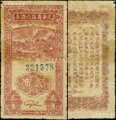 民国二十七年（1938年）光华商店代价券贰角，属少见品种；海外藏家出品，原票七成新