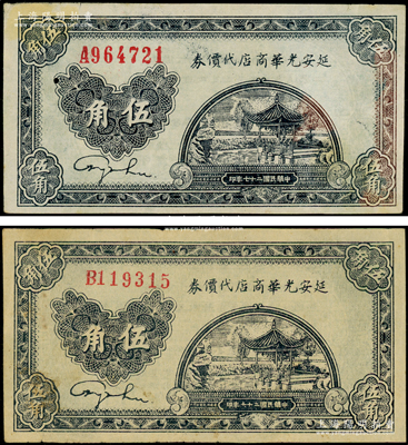 民国二十七年（1938年）延安光华商店代价券伍角共2种不同，分别为A字轨大号码券和B字轨小号码券；海外藏家出品，原票八成新