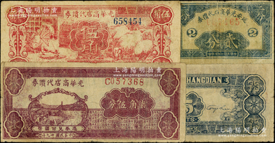 延安光华商店代价券共3枚不同，详分：1938年贰分，1940年红色伍角（无字轨）、柒角伍分；海外藏家出品，原票七至七五成新