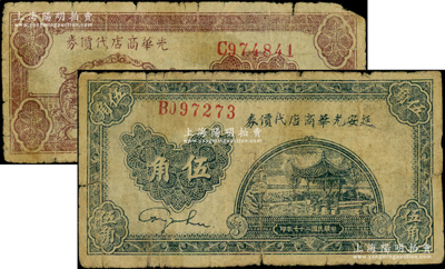 延安光华商店代价券1938年伍角、1940年柒角伍分共2枚不同，原票七成新，敬请预览