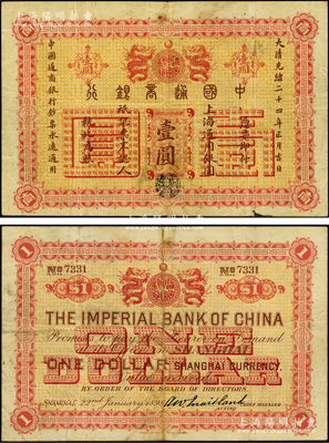 大清光绪二十四年（1898年）中国通商银...