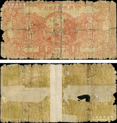 民国二十七年（1938年）兴县农民银行红色壹圆，乃属晋绥边区最早的抗币，该行为西北农民银行之前身，而西北农民银行亦为中国人民银行之前身，历史意义厚重；此钞正面乃《中国钱币大辞典·革命根据地编》一书第201页图片之原物，目前存世或仅知3枚，其中1枚由山西吕梁山革命博物馆收藏；源于山西名家之旧藏，破损品，背有贴纸，敬请预览和珍视