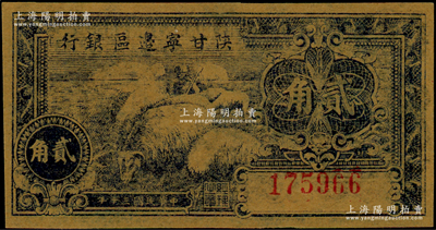 民国三十年（1941年）陕甘宁边区银行贰角，未折九五成新