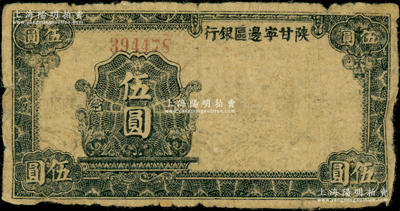 民国三十年（1941年）陕甘宁边区银行伍圆，正面似乎无图案和年份，七成新，敬请预览