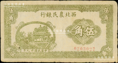 民国廿九年（1940年）西北农民银行灰绿色亭阁图伍角，七五成新