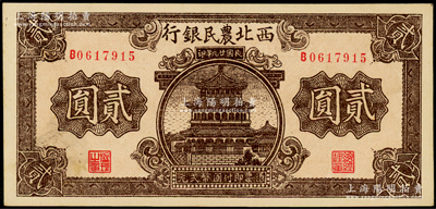 民国廿九年（1940年）西北农民银行棕色楼阁图贰圆，海外藏家出品，未折九五成新