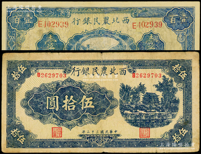 民国三十二年（1943年）西北农民银行蓝色城楼图伍拾圆、蓝色长城图壹百圆共2枚不同，海外藏家出品，其中1枚有修补，七成新