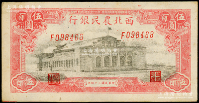 民国三十四年（1945年）西北农民银行大会堂图伍百圆，F字轨，斜体号码券；海外藏家出品，中未折九成新