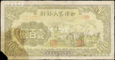民国三十五年（1946年）西北农民银行马牛羊图壹百圆，有修补，近七成新