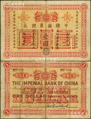 大清光绪二十四年（1898年）中国通商银...