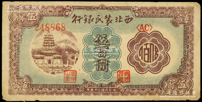 民国三十五年（1946年）西北农民银行棕色塔桥图伍百圆，海外藏家出品，近八成新