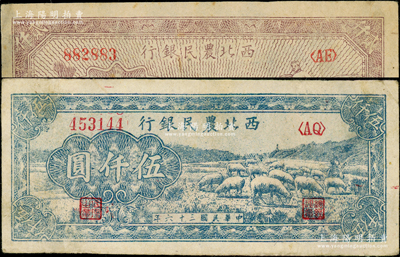 民国三十六年（1947年）西北农民银行牛耕地图贰仟圆、蓝色羊群图伍仟圆共2枚不同，海外藏家出品，原票八成新