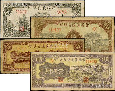 区票4种，详分：西北农民银行1948年宝塔山壹万圆；晋察冀边区银行1945年伍佰圆、1946年壹仟圆、伍仟圆，冀热辽地名；英国回流品，原票七至八五成新