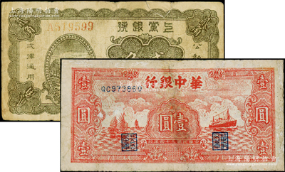 区票2种，详分：上党银号1938年贰角，华中银行1945年红色帆船与轮船图壹圆，有修补，六至七成新
