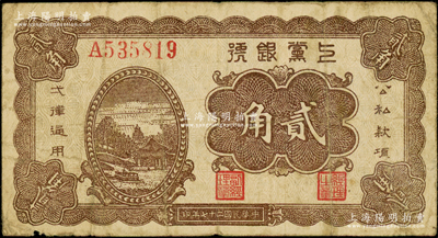民国二十七年（1938年）上党银号贰角，A字轨6位号，山西解放区纸币，原票七成新