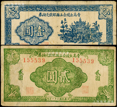 民国三十一年（1942年）晋高长陵壶五县银号兑换券壹圆、贰圆共2枚不同，山西晋东南解放区纸币；海外藏家出品，其中1枚有修补，七成新（注：此五县即指晋城、高平、长治、陵川、壶关5县）