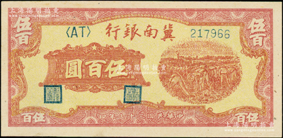 民国三十七年（1948年）冀南银行收割图伍百圆，资深藏家出品，九八成新