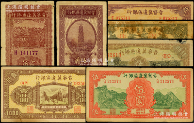 晋察冀边区银行纸币7种，详分：1938年伍角，1939年贰圆、长城图伍圆，1940年贰角，1945年宝塔图伍圆，1946年赶骡与耕地图伍佰圆、清河桥壹仟圆，原票六至七五成新，敬请预览